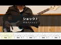 サカナクション - ショック! Bass Cover 弾いてみた TAB【劇場版 ルパンの娘】