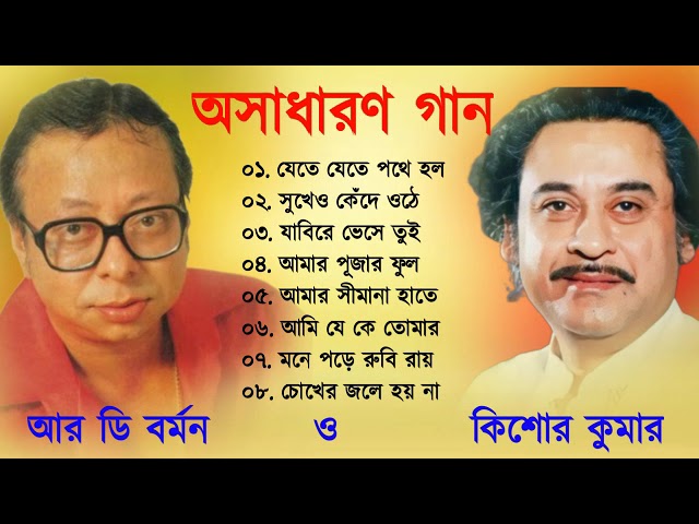 R D Burman & Kishore Kumar | কিশোর কুমার ও আর ডি বর্মন অসাধারণ বাংলা গান | Bangla Gaan class=