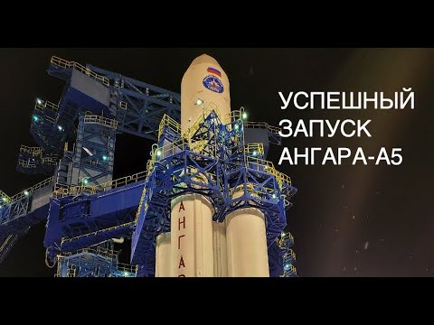 Успешный запуск ракеты-носителя Ангара А5 с космодрома Плецеск: новости космоса