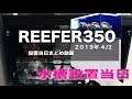 20190402 RedSea REEFER350 設置当日