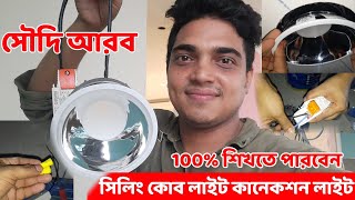 সৌদি আরব ইলেকট্রিক সিলিং কোব  লাইট কানেকশন √ Saudi Arab electric work screenshot 2