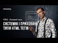 HTML - Урок 3 - Системні і приховані типи тегів + Семантика