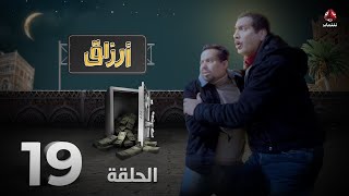أرزاق | الحلقة 19 | فهد القرني صلاح الوافي حسن الجماعي محمد الاموي نوال عاطف