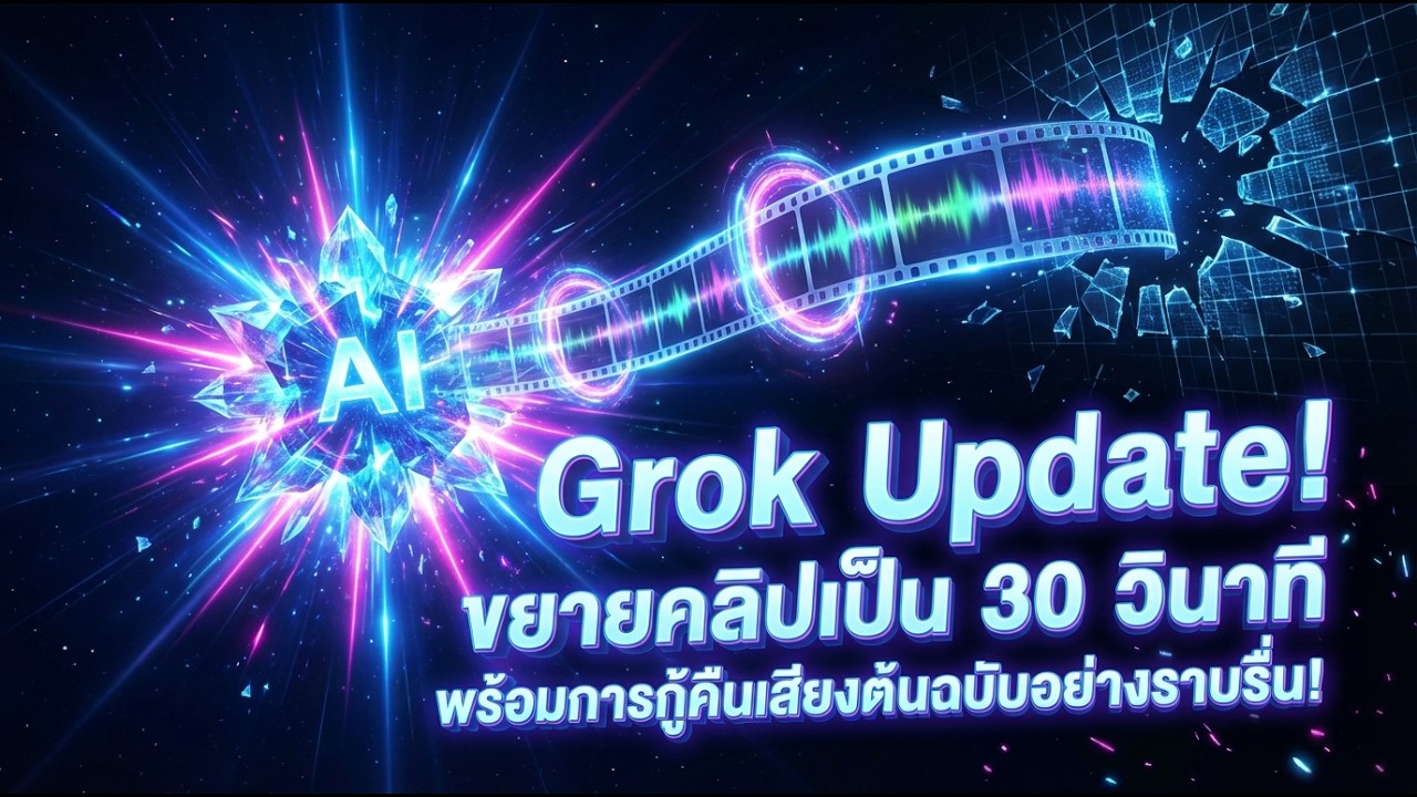 🚨 Grok อัพเดทใหม่ล่าสุด! สร้างวิดีโอขยายฉาก 30 วินาที พร้อมเสียงพากย์เดิมไม่เพี้ยน