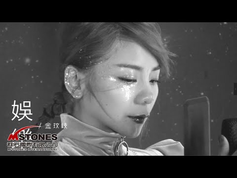 金玟岐《娛樂》Official Music Video - 群石國際-