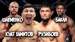 Куат Хамитов Шлеменко RCC 19 ! Нурсултон Рузибоев Хоакин Бакли UFC ПРЯМОЙ ЭФИР