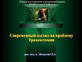 Современный взгляд на проблему трахеостомии. О.А. Лоскутов