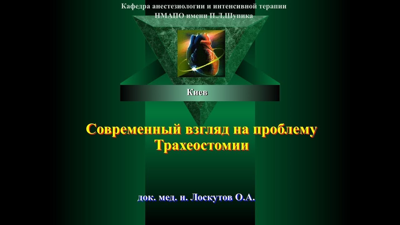 Современный взгляд на проблему трахеостомии. О.А. Лоскутов