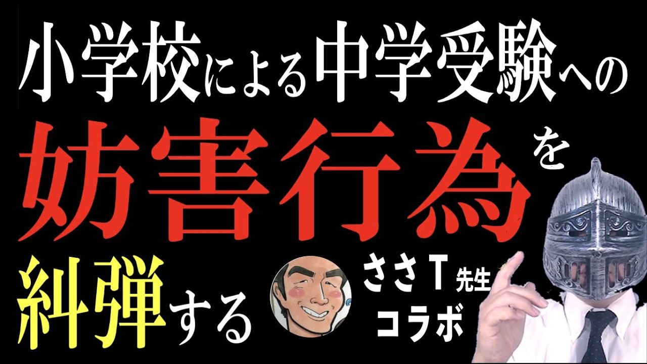 [中学受験]No.480小学校による中学受験への妨害行為を糾弾する [大手塾の裏情報]