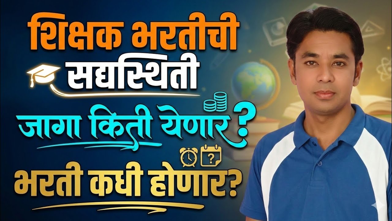 शिक्षक भरतीची सद्यस्थिती | जागा किती येणार? | जाहिरात कधी? | Pavitra Portal Shikshak Bharati Update 