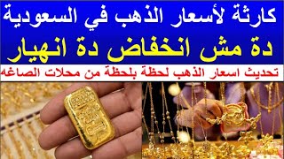 سعر الذهب اليوم الجمعه 2024/3/8 في السعوديه