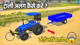 ट्रैक्टर से ट्राॅली अलग कैसे करें 😱 Indian vehicles Simulator 3d me trolley ko Kaise Hataye