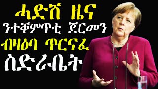 ህዝባዊ ደገፍ ንሰለማዊ ሰልፊ ጉዳይ ጥርናፈ ስድራቤት ጀርመን