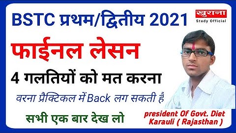 BSTC में फाईनल लेसन बनाते समय 4 बातें ध्यान में रखें | Bstc final lesson 2021 | विशेष जानकारी हेतू