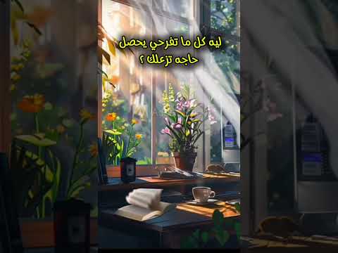 ليه كل ما تفرحي يحصل حاجه تزعلك رسالة اطمئنان لك إيجابية