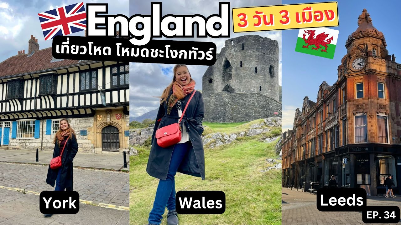 อังกฤษ 3 วัน 3 เมือง! เที่ยวโหดโหมดชะโงก Leeds-York-Wales  | เที่ยวยับยุโรป EP. 34
