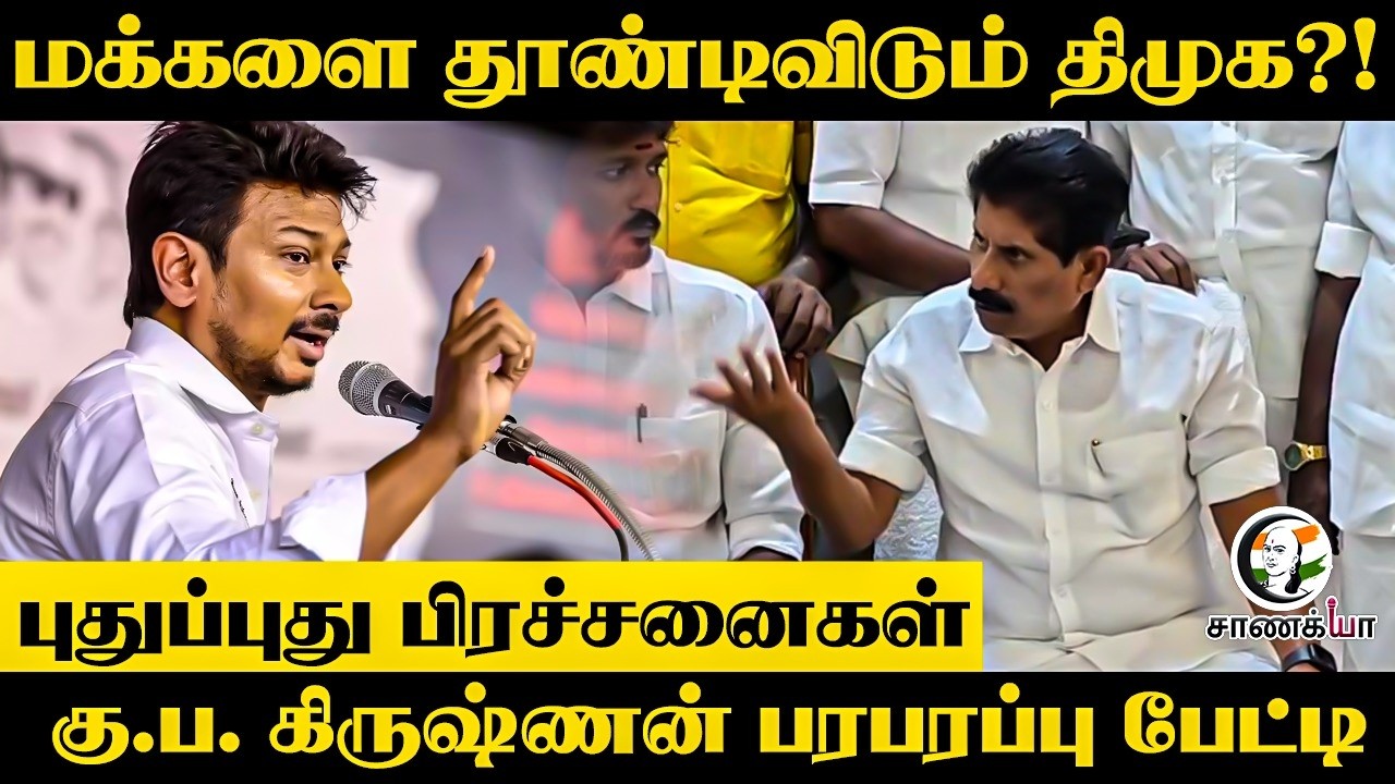 மக்களை தூண்டிவிடும் DMK?! புதுப்புது பிரச்சனைகள் Ku Pa Krishnan பரபரப்பு பேட்டி | TVK | CM Vijay
