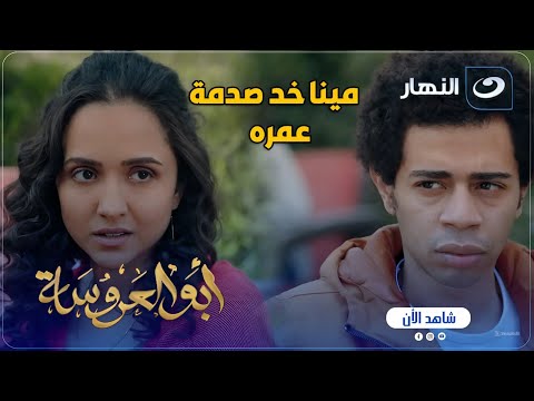 أبو العروسة ج2 كسرة قلبه مينا خد صدمة عمره من سارة بعد اللى سمعه منها