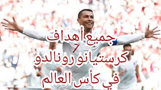 جميع أهداف رونالدو في كأس العالم من 2006 إلى 2018