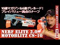 【NERFレビュー】モトブリッツ (Motoblitz ):ナーフ エリート2.0の電動アサルトライフル。6連グレネードもあるぜ!(ナーフ#088)
