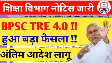 BPSC TRE 4.0 LATEST NEWS//BPSC TRE 4.0 Latest News Today//TRE4.0 BPSC NEWS// BIHAR TRE 4.0  VACANCY/