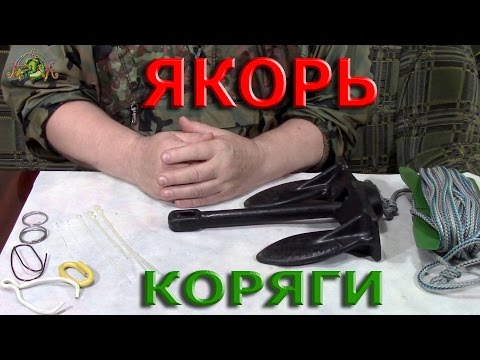 ЯКОРЬ которому не страшны КОРЯГИ.Лодка ПВХ.