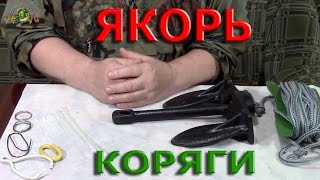 картинка: ЯКОРЬ которому не страшны КОРЯГИ.Лодка ПВХ.