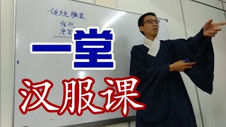 刘备老师的一堂汉服课～