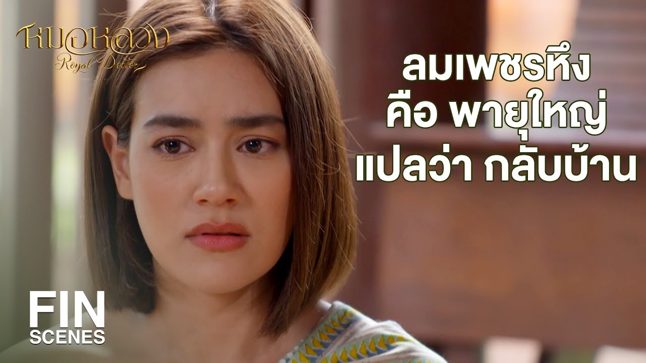 FIN | ไอ้น้ำเสียง คงจะอีกนาน ของเอ็ง มันฟังดูระรื่นพิลึก | หมอหลวง EP.22 | Ch3Thailand