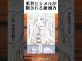 【葬送のフリーレン】ヒンメルの倒し方お見せします#葬送のフリーレン #アニメ #おもしろ #shorts