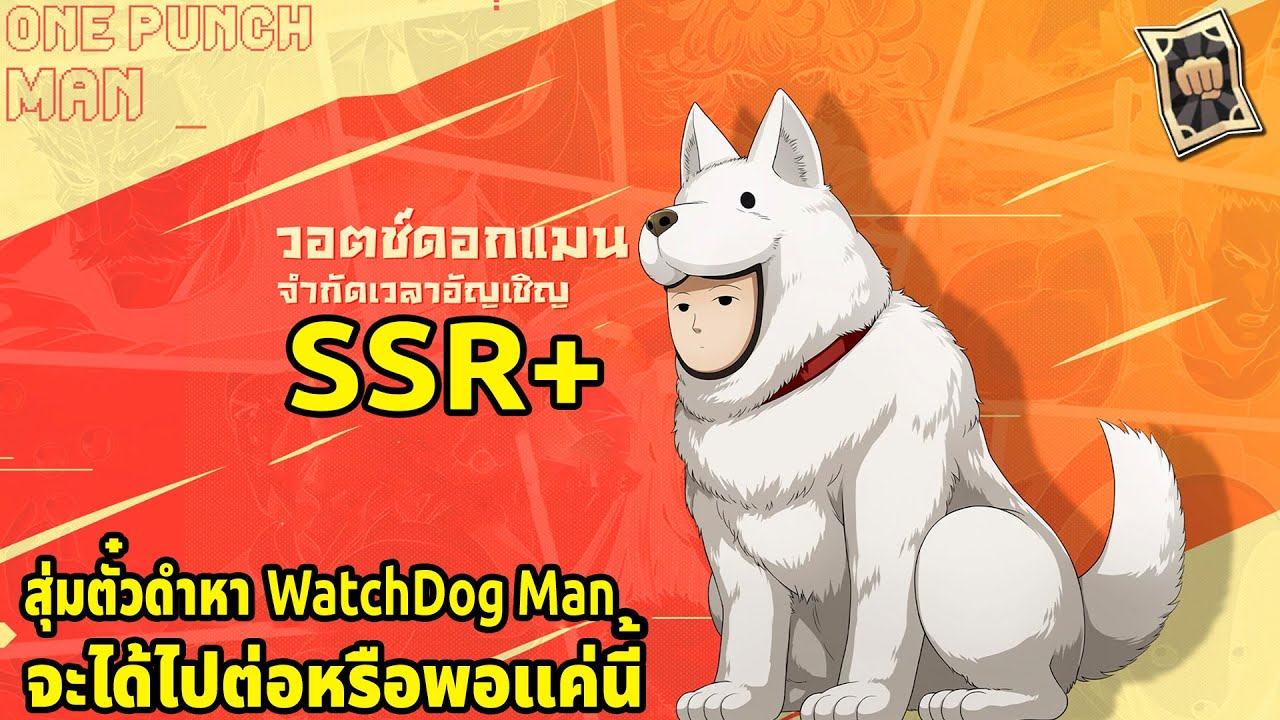 สุ่มตั๋วดำหาหมาเฝ้าบ้านแมน SSR+ จะได้ไปต่อหรือพอแค่นี้? | ONE PUNCH MAN - YouTube สุ่มตั๋วดำหาหมาเฝ้าบ้านแมน Ssr+ จะได้ไปต่อหรือพอแค่นี้? | One Punch Man - Youtube
