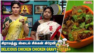 Delicious Chicken Gravy | கிராமத்து ஸ்டைல் சிக்கன் கிரேவி | Kitchen Killadigal | Vasanth TV screenshot 2