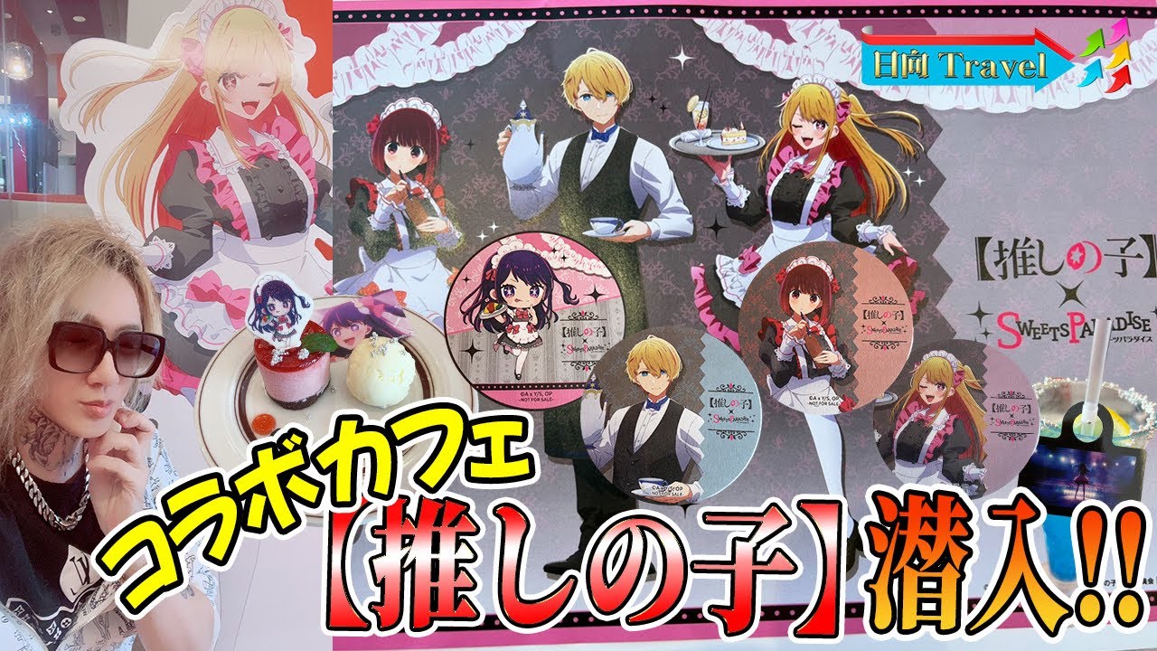 大バズり中！【推しの子✖️スイーツパラダイス】コラボカフェに潜入！