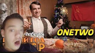 КОРОЧЕ ГОВОРЯ, НОВЫЙ ГОД В СССР реакция на OneTwo