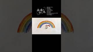 永遠の少し先 / さだまさし 46th Album『神さまの言うとおり』収録