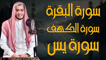 سورة البقرة، الكهف يس - قرآن كريم بصوت هادئ وجميل جدا - استمع بنية الرزق والشفاء surah albaqarah