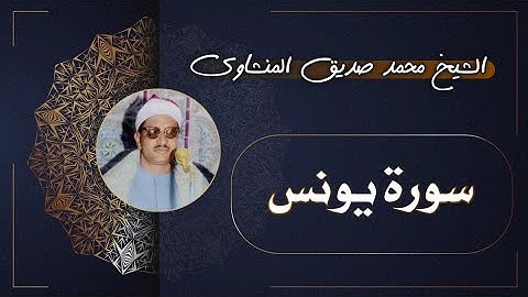 10 سورة يونس | الشيخ محمد صديق المنشاوي