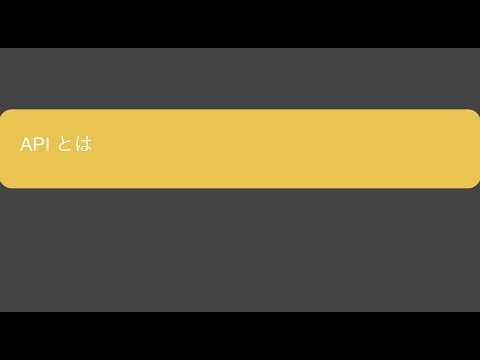 【1分解説】IT用語解説 APIとは