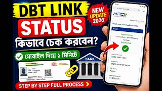 DBT Link Status Check 2026 | মোবাইল দিয়ে DBT Link আছে কিনা দেখুন 🔥