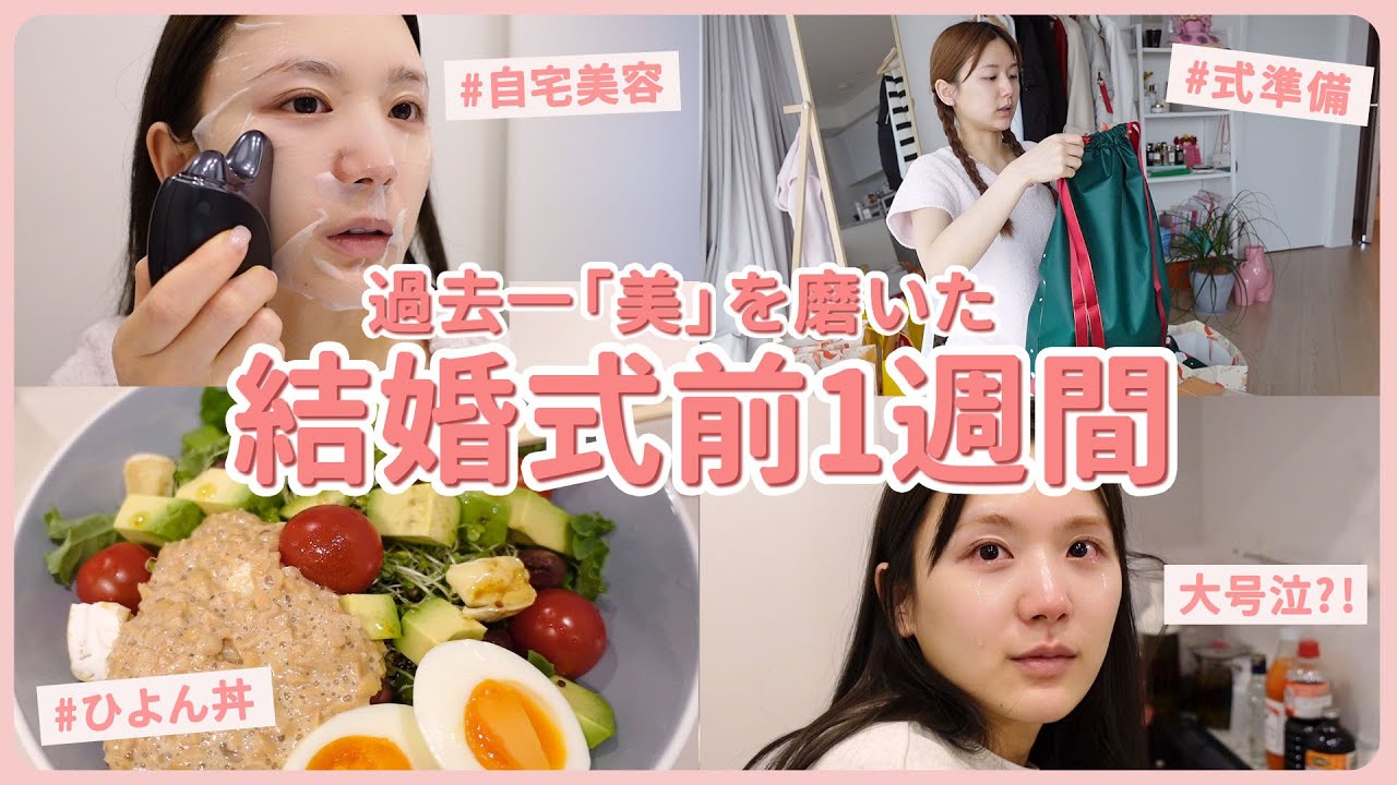 【ダイエット&美容&式準備】結婚式前1週間！過去一ハードに美容を詰め込んだ！久々のひよん丼やダイエット食も紹介！【Wedding week Vlog】