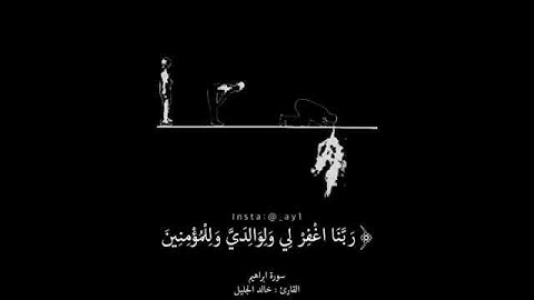 ربي اجعلني مقيم الصلاه..تلاوه خاشعه للشيخ خالد الجليل
