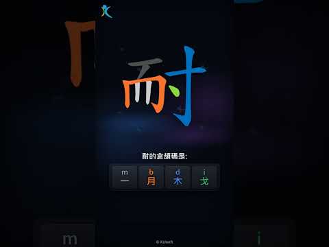 「耐」字點打？「耐」的倉頡碼教學｜五色倉頡/速成字典