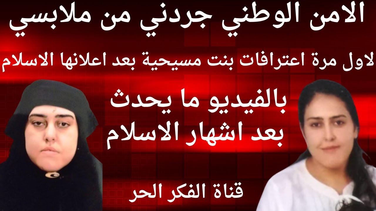 الامن الوطني جردني من ملابسي. لاول مرة اعترافات بنت مسيحية بعد اعلانها الاسلام