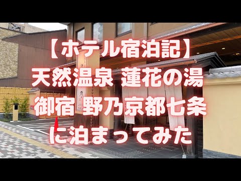 天然温泉 蓮花の湯 御宿野乃京都七条に泊まってみた(2021年1月オープン/ドーミーイン系列)【ホテル宿泊記/京都おすすめホテル】