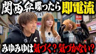 【バレたら終了】みゆみゆが関西弁喋ったら即電流ぶらり旅ドッキリ