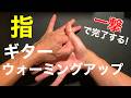 【指ストレッチ】一撃で済ませるギター指ストレッチ方法！寒い季節のギターウォーミングアップ！