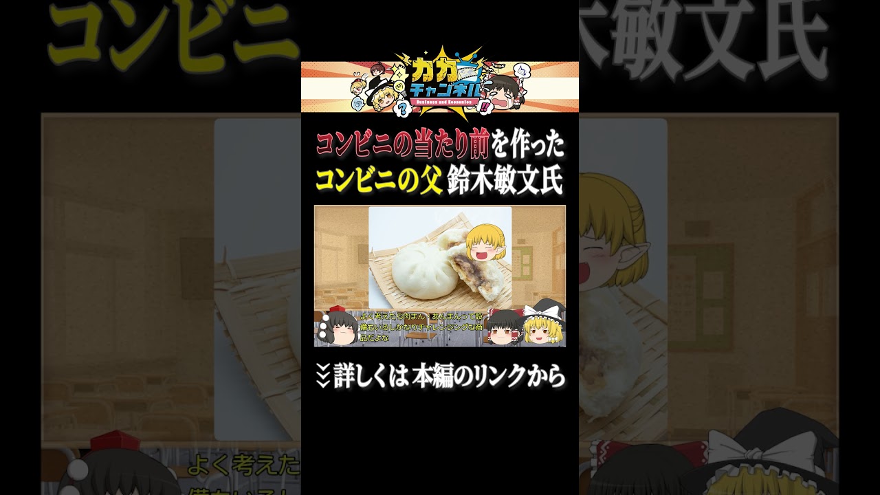 コンビニの当たり前を作ったコンビニの父　鈴木敏文【セブンイレブン】 #shorts #ゆっくり解説 #カカチャンネル