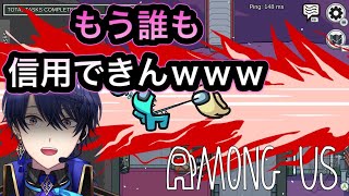 【Among Us】これもうだれも信用できないだろ