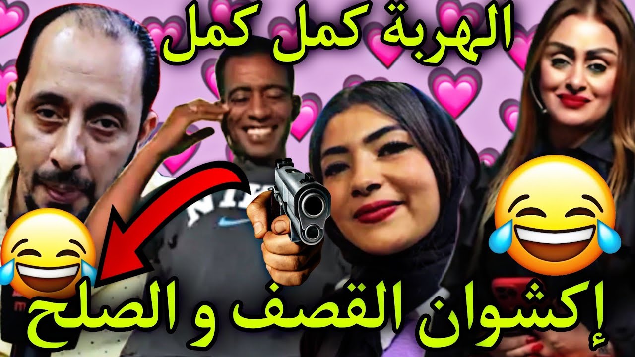إكشوان إكنوان فقد السيطرة على آية 😁لا أحبها💲 جيلي أو الف ريال سميرة هرب ليها 🤣