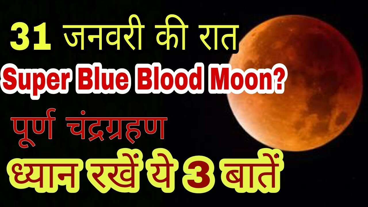 Super Blue Blood Moon || 3 Things To Know || Is It Safe ? 31st January ...